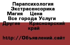 Парапсихология. Экстрасенсорика. Магия. › Цена ­ 3 000 - Все города Услуги » Другие   . Красноярский край